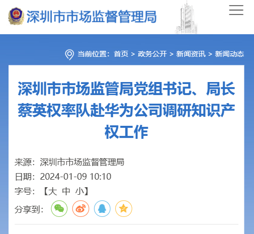深圳市场监管局：希望华为、腾讯、比亚迪等龙头企业总结分享海外维权经验