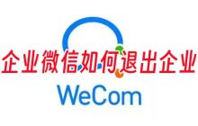 企业微信员工离职如何退出企业微信