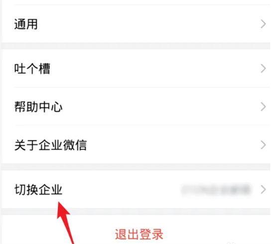 企业微信如何退出企业 企业微信员工离职如何退出