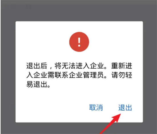 企业微信如何退出企业 企业微信员工离职如何退出