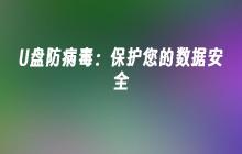 保护数据安全的价值：有效防病毒 U 盘