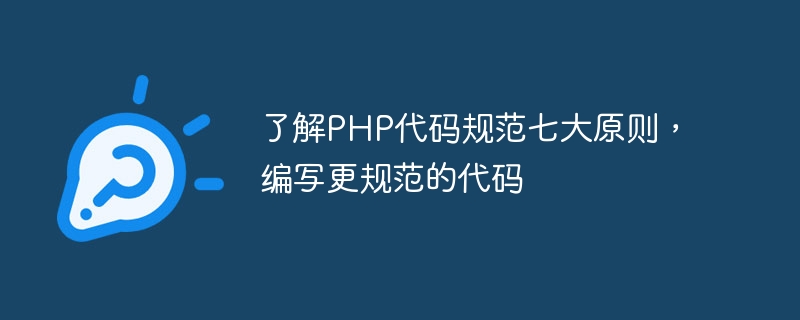 了解PHP代码规范七大原则，编写更规范的代码