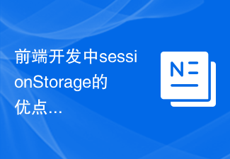 前端开发中sessionStorage的优点及应用案例分析