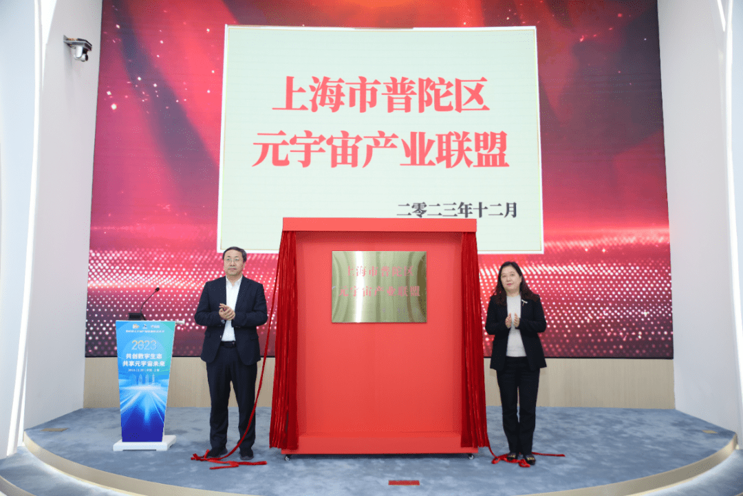 元宇宙产业联盟成立于普陀，首批20家机构加入共同支持上海未来产业发展