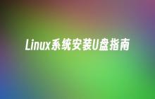 指导安装Linux系统的U盘教程