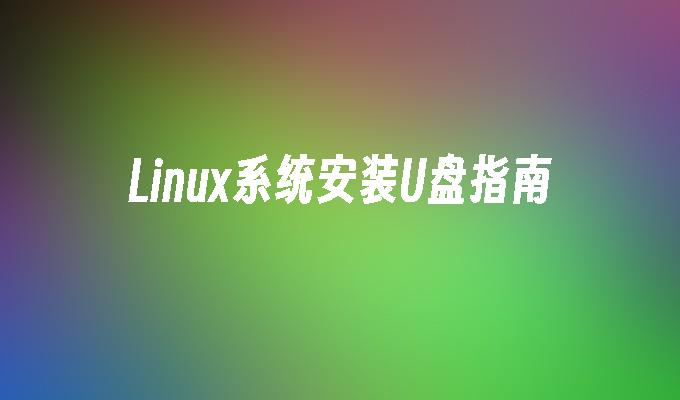 linux系统安装u盘指南