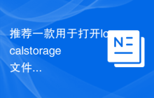 推荐一款用于打开localstorage文件的工具