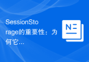 SessionStorage的重要性：为何它在Web开发中是至关重要的？