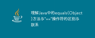 理解java中的equals(object)方法与\