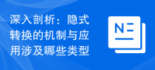 In-depth analysis: What types are involved in the mechanism and application of implicit conversion?