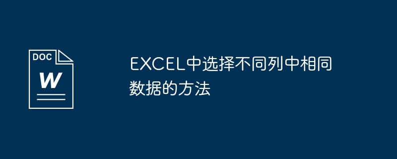 excel中选择不同列中相同数据的方法