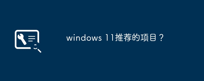 windows 11推荐的项目？