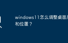 windows11怎么调整桌面尺寸和位置？