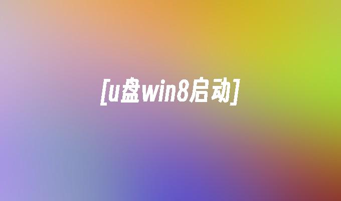 [u盘win8启动]