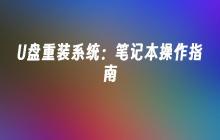 U盘重装系统：笔记本操作指南