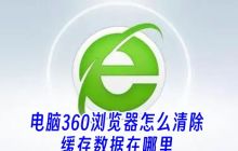电脑360浏览器怎么清除缓存数据在哪里 360浏览器清除缓存快捷键