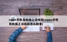 oppo手机耳机插上没反应