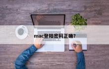 mac登陆密码正确？
