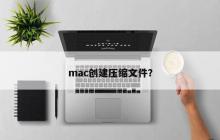 mac创建压缩文件？