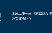 原装正版win11家庭版可以装为专业版吗？