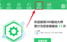360驱动大师如何查看电脑硬件配置信息