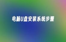 电脑U盘安装系统步骤