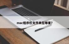 mac程序栏文件夹在哪里？