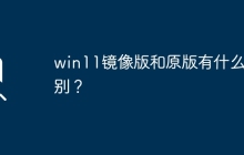 win11镜像版和原版有什么区别？