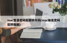 mac登录密码后跳转代码(mac输完密码后转圈圈)