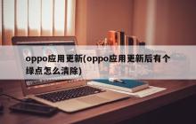 oppo应用更新