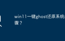 win11一键ghost还原系统步骤？