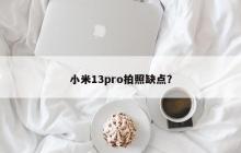 小米13pro拍照缺点？