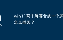 win11两个屏幕合成一个屏幕怎么插线？