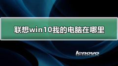 聯想win10我的電腦在哪裡