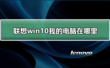 私のコンピューターは Lenovo win10 のどこにありますか?