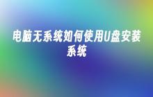 电脑无系统如何使用U盘安装系统