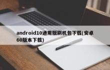 android10通用版刷机包下载