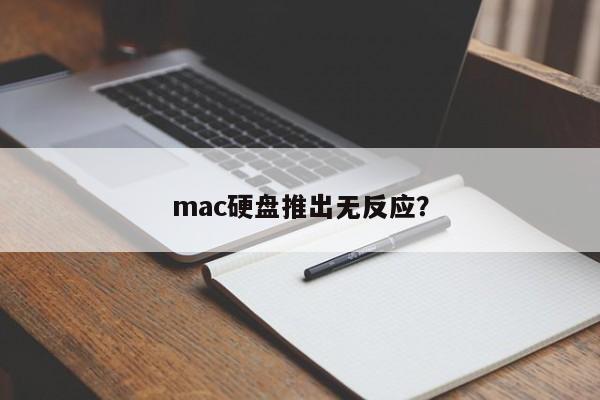 mac硬盘推出无反应？