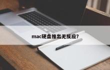 mac硬盘推出无反应？
