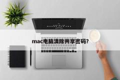 mac电脑清除共享密码？