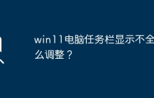 win11电脑任务栏显示不全怎么调整？