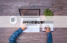 OPPO欢律在哪？