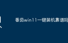 番茄win11一键装机靠谱吗？