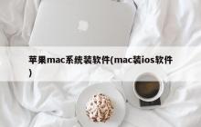 苹果mac系统装软件(mac装ios软件)