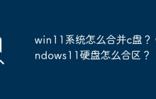 win11系统怎么合并c盘？ windows11硬盘怎么合区？