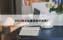 2023性价比最高的千元机？