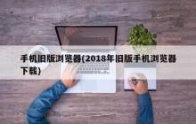 手机旧版浏览器