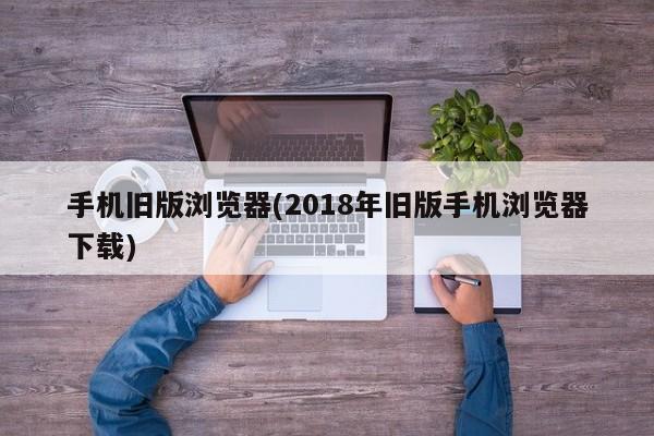 手机旧版浏览器