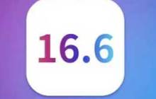 苹果 iOS 16.6 正式版更新内容及升级建议