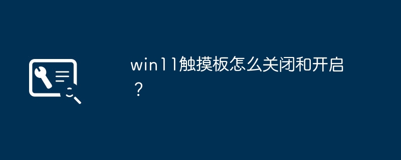 win11触摸板怎么关闭和开启？